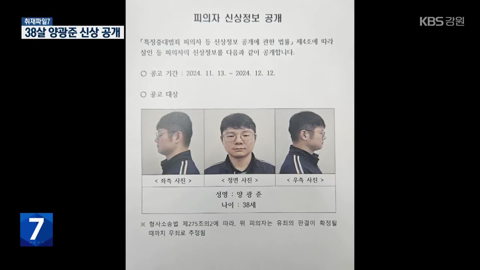 [취재파일7] 강원도 강력 사건 첫 ‘신상 공개’