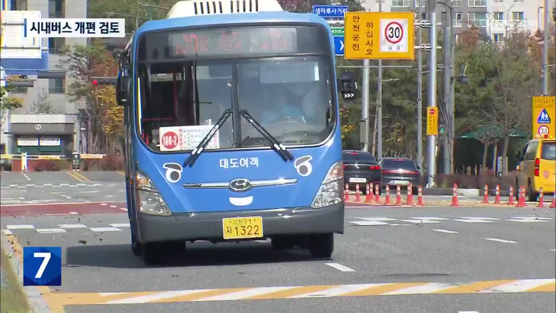 원주 시내버스 “오래 기다리고, 복잡하고”…개선 모색