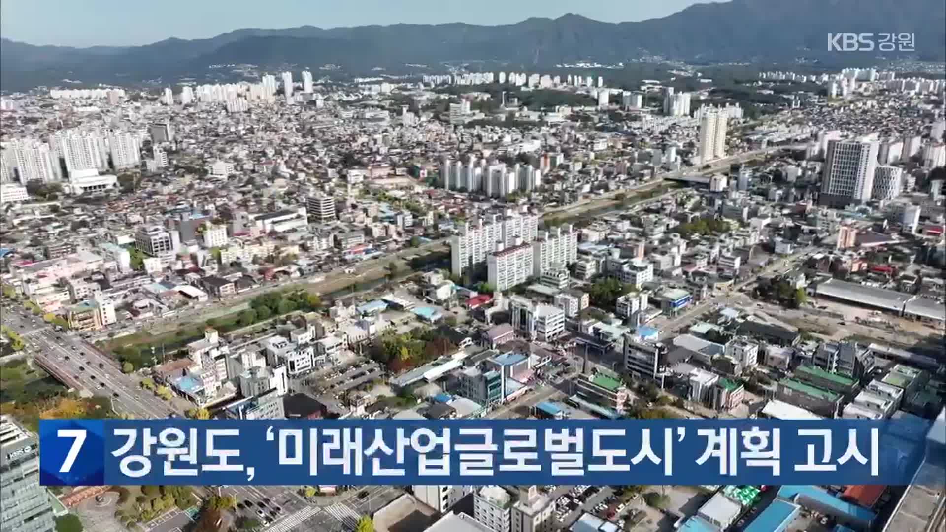 강원도, ‘미래산업글로벌도시’ 계획 고시