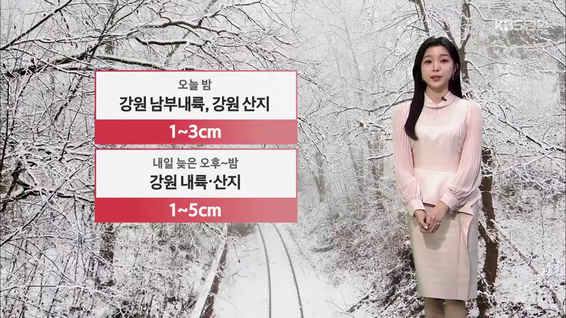 [날씨] 강원 내일까지 눈…아침 최저 영하 9도