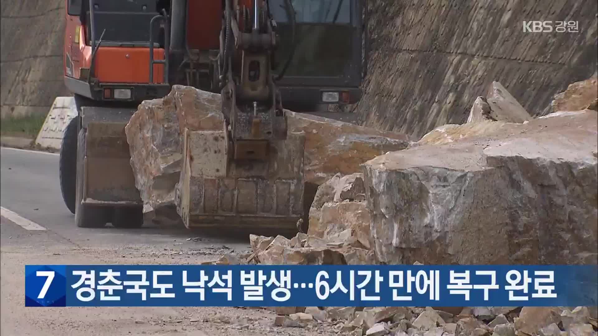 경춘국도 낙석 발생…6시간 만에 복구 완료