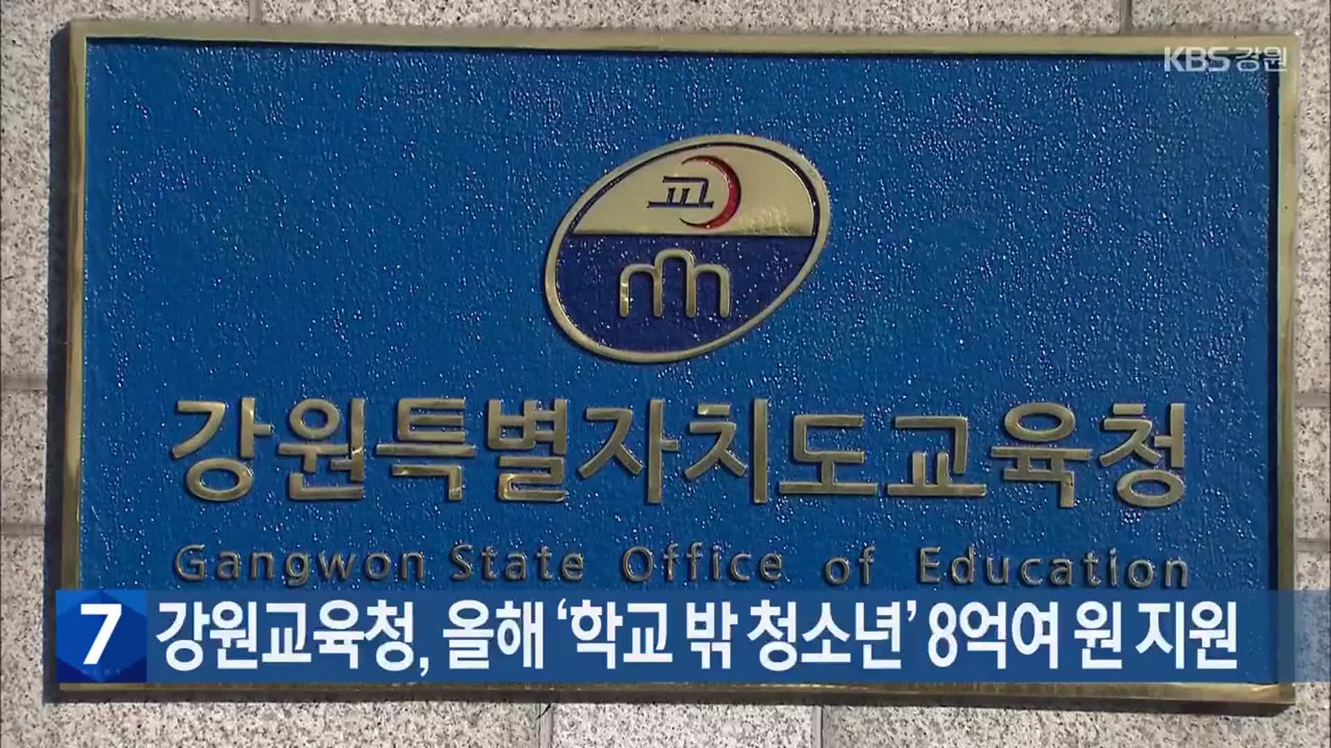 강원교육청, 올해 ‘'학교 밖 청소년’ 8억여 원 지원