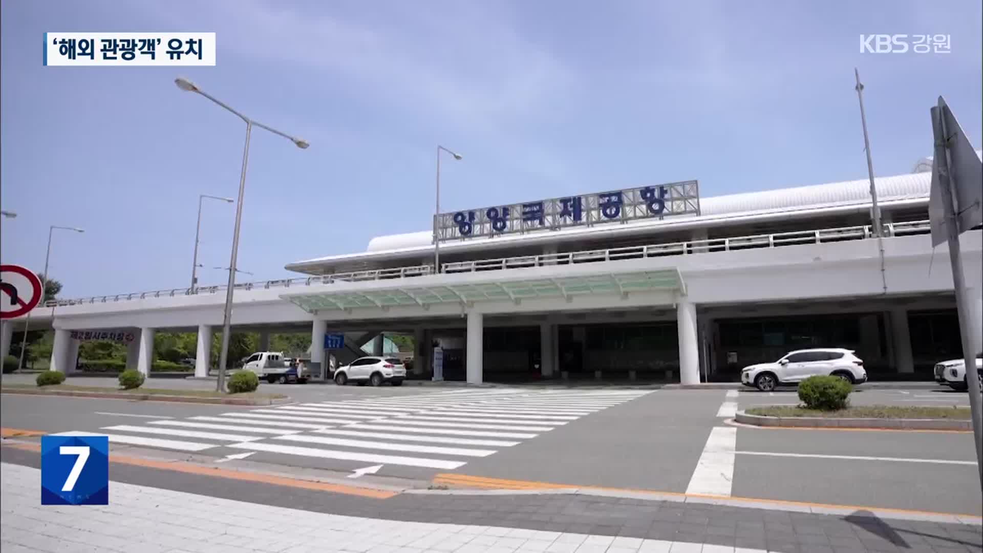 내년부터 ‘강원 방문의 해’…해외 전세기 운항 잇따라