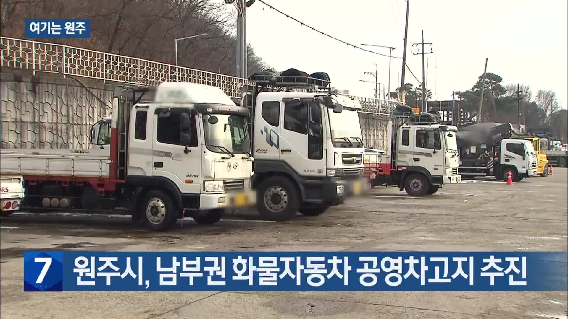 [여기는 원주] 원주시, 남부권 화물자동차 공영차고지 추진 외