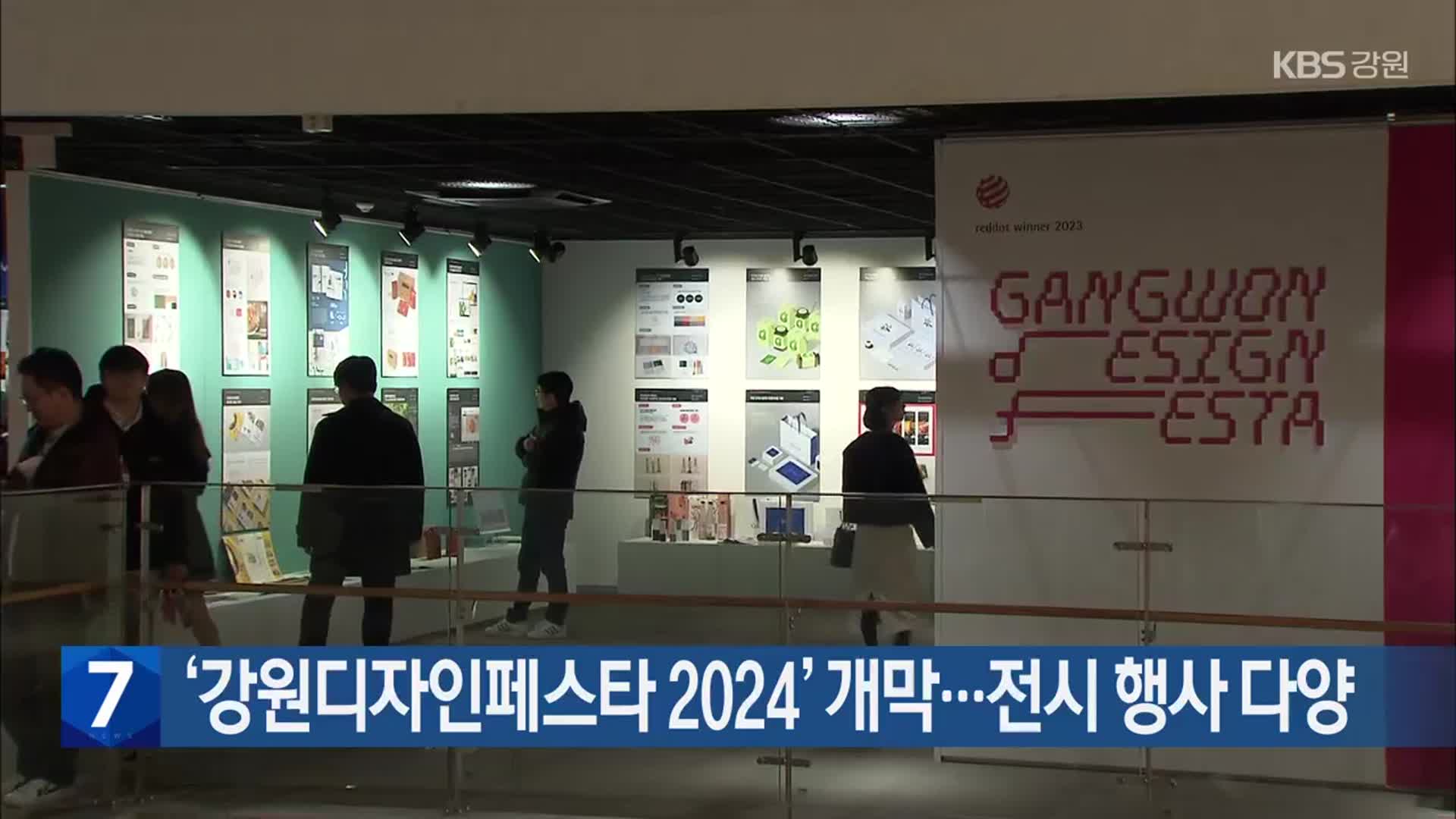 [간추린 소식] ‘강원디자인페스타 2024’ 개막…전시 행사 다양 외