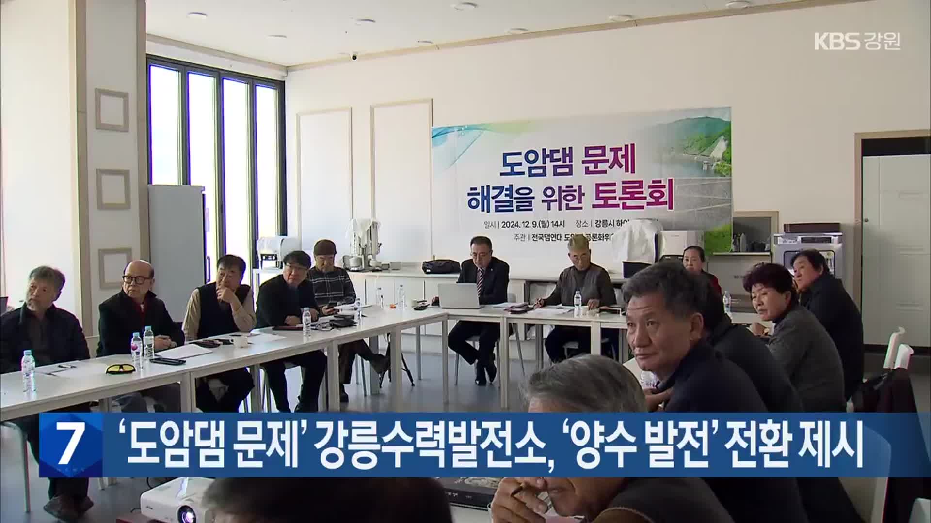 ‘도암댐 문제’ 강릉수력발전소, ‘양수 발전’ 전환 제시