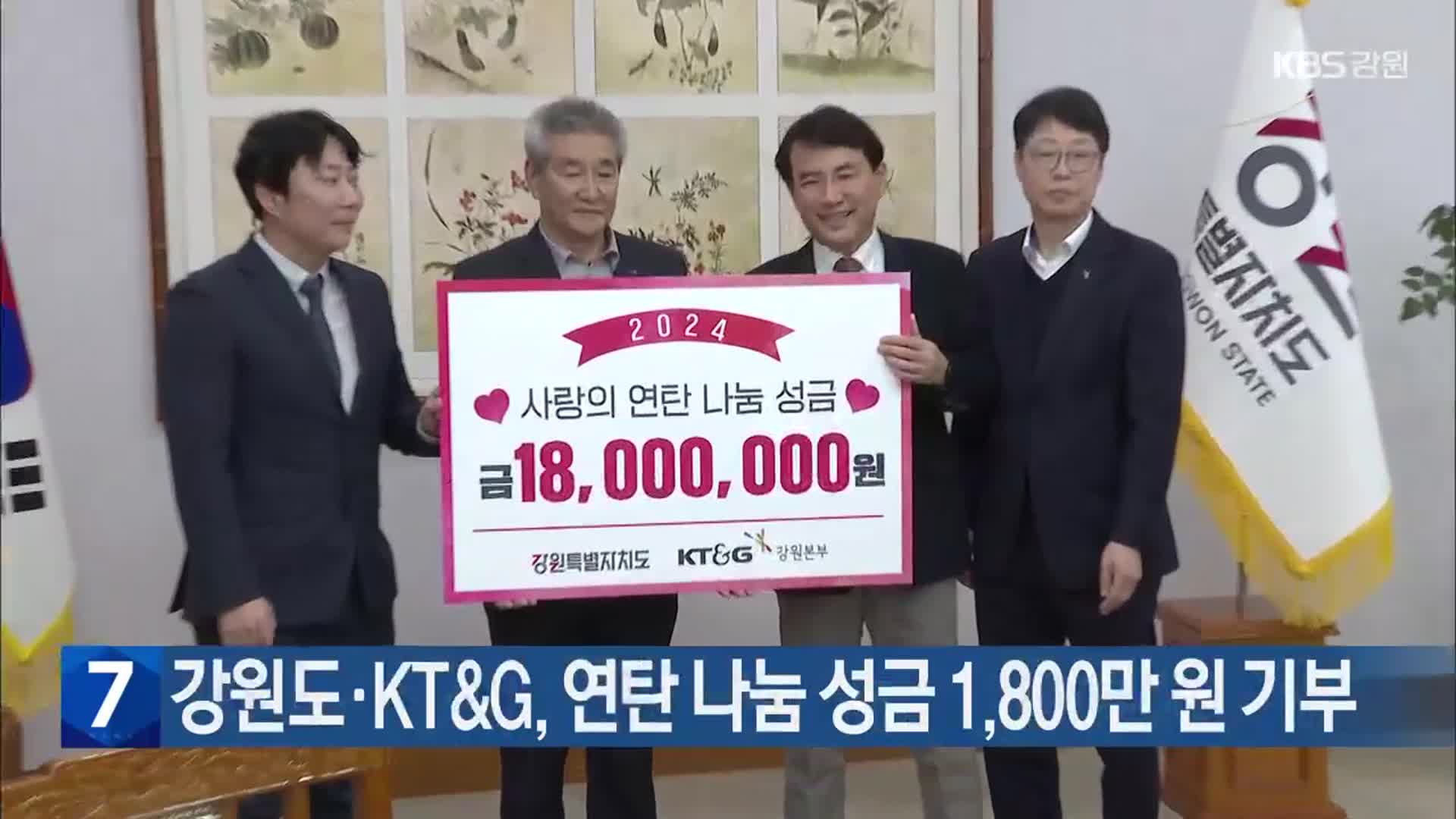 강원도·KT&G, 연탄 나눔 성금 1,800만 원 기부