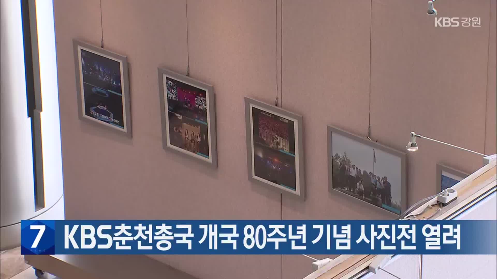 KBS춘천총국 개국 80주년 기념 사진전 열려