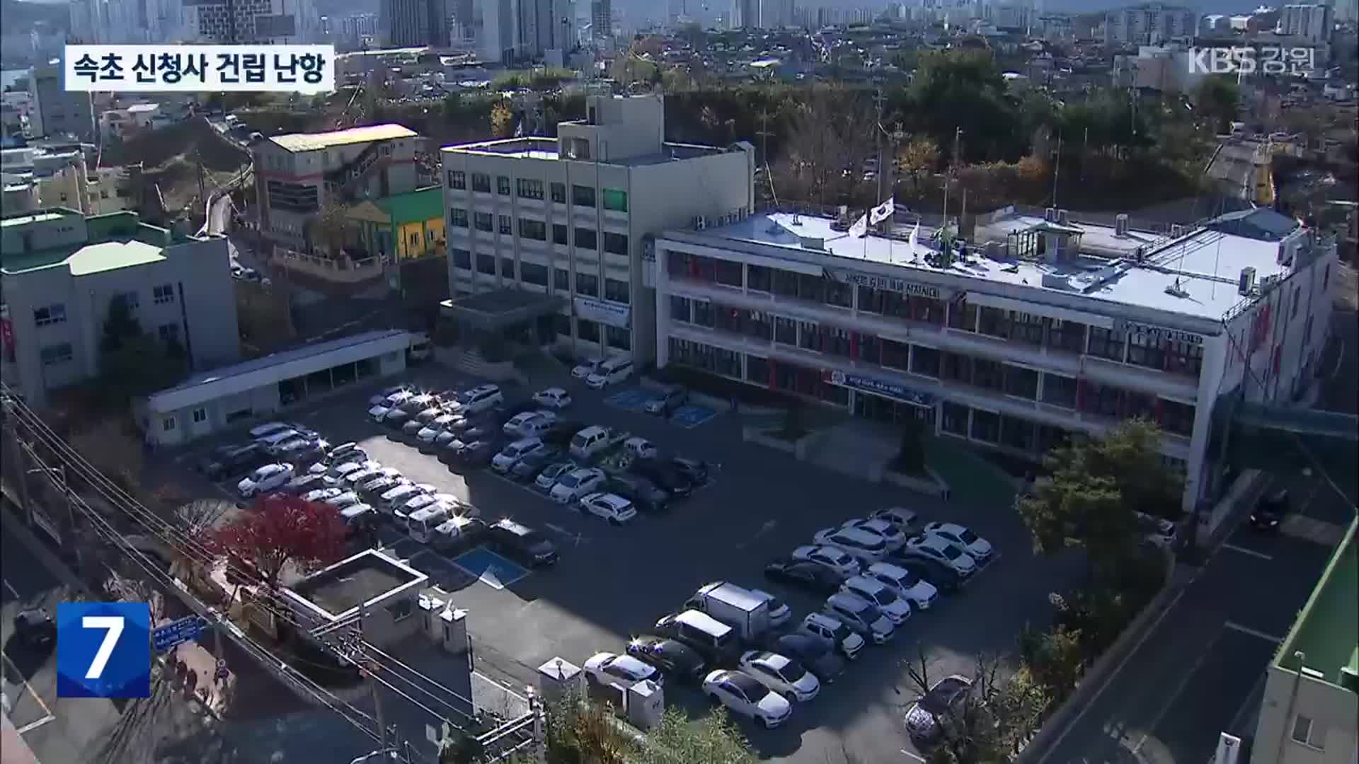 속초시 신청사 건립 난항…부지 선정 지연