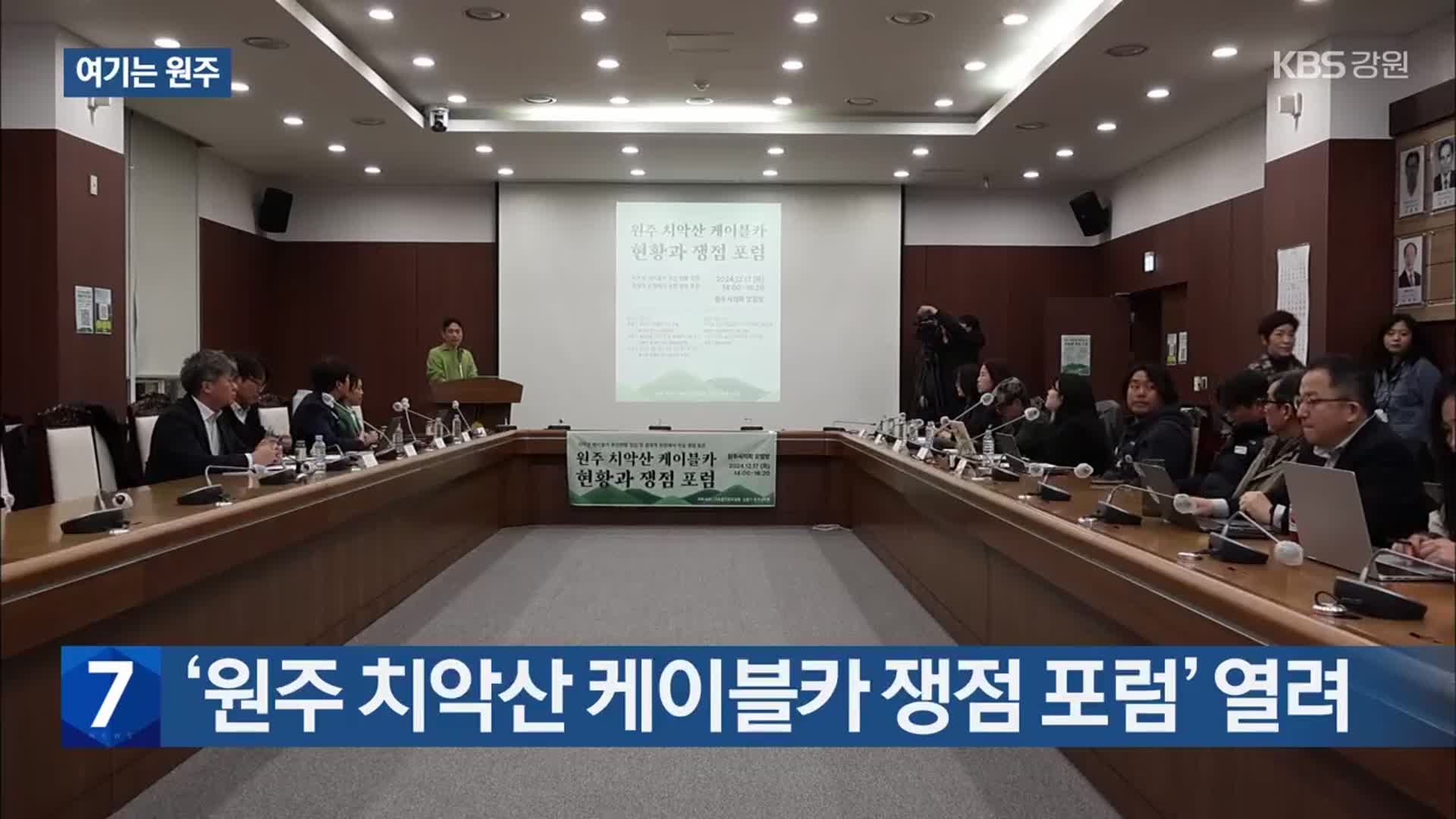 [여기는 원주] ‘원주 치악산 케이블카 쟁점 포럼’ 열려 외