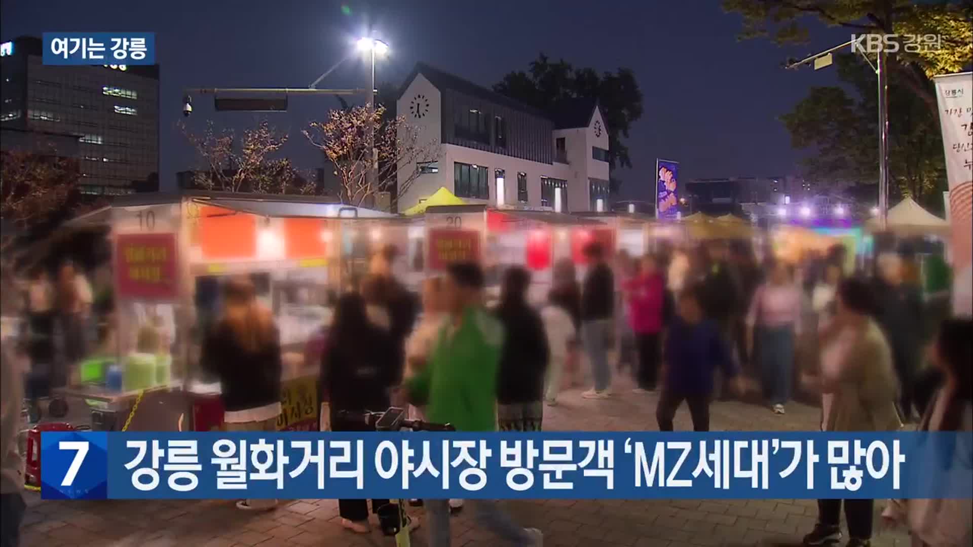 [여기는 강릉] 강릉 월화거리 야시장 방문객 ‘MZ세대’가 많아 외