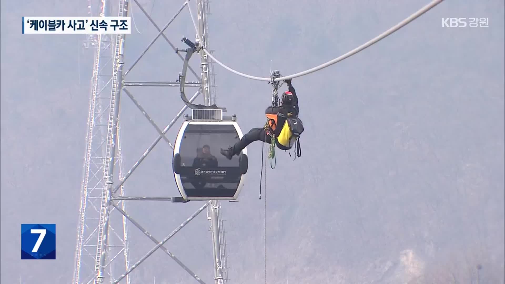 “케이블카 사고, 신속 구조!”…소방, 긴급구조훈련
