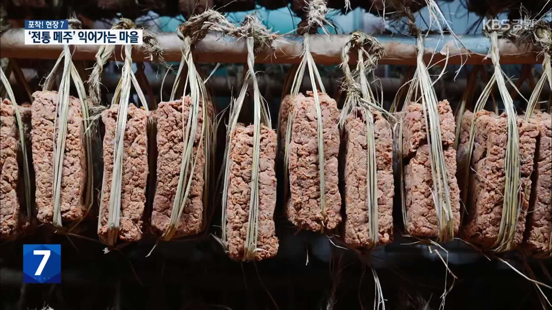 [포착! 현장7] 한 겨울 ‘전통 메주’가 익어가는 마을