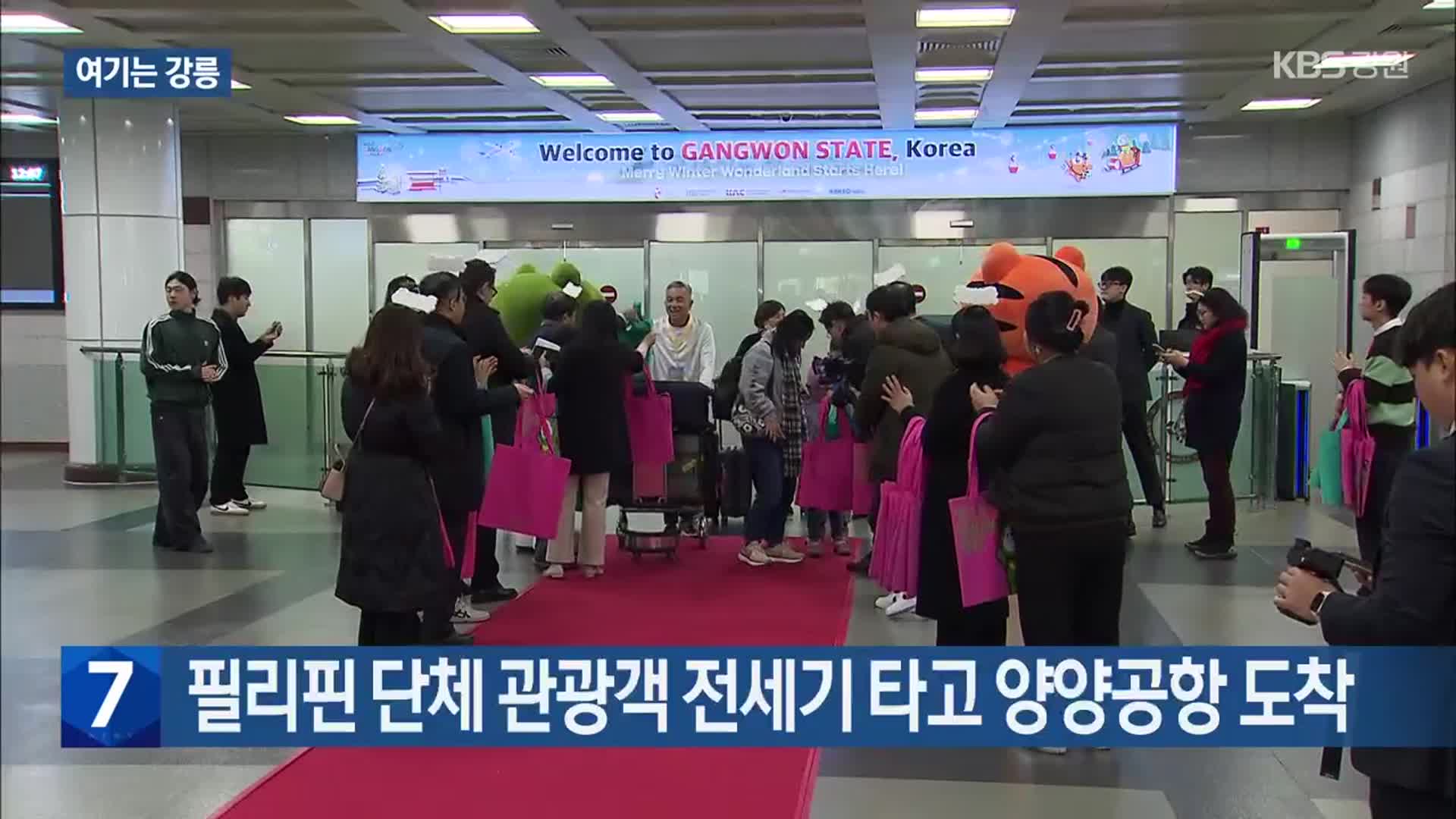 [여기는 강릉] 필리핀 단체 관광객 전세기 타고 양양공항 도착 외