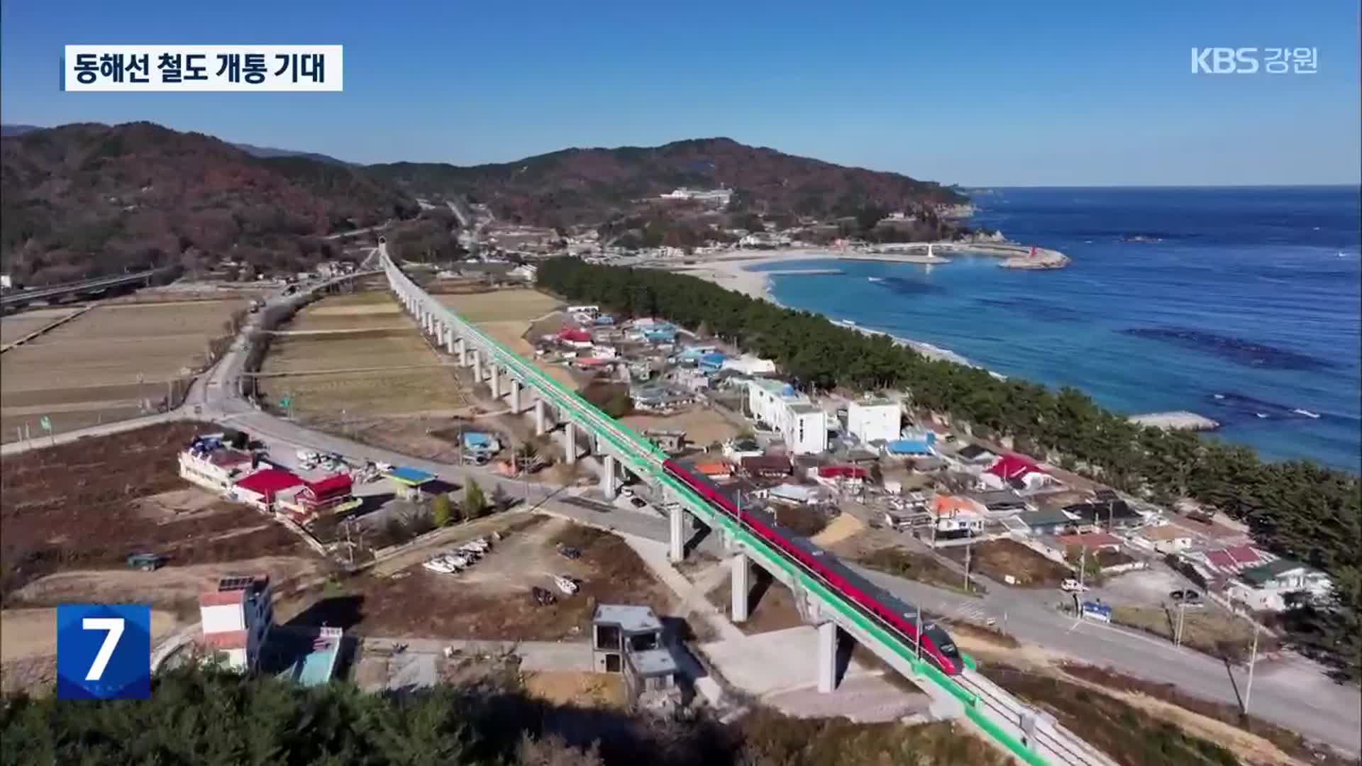 새해 동해선 철도 매진 행렬…개통 기대 고조
