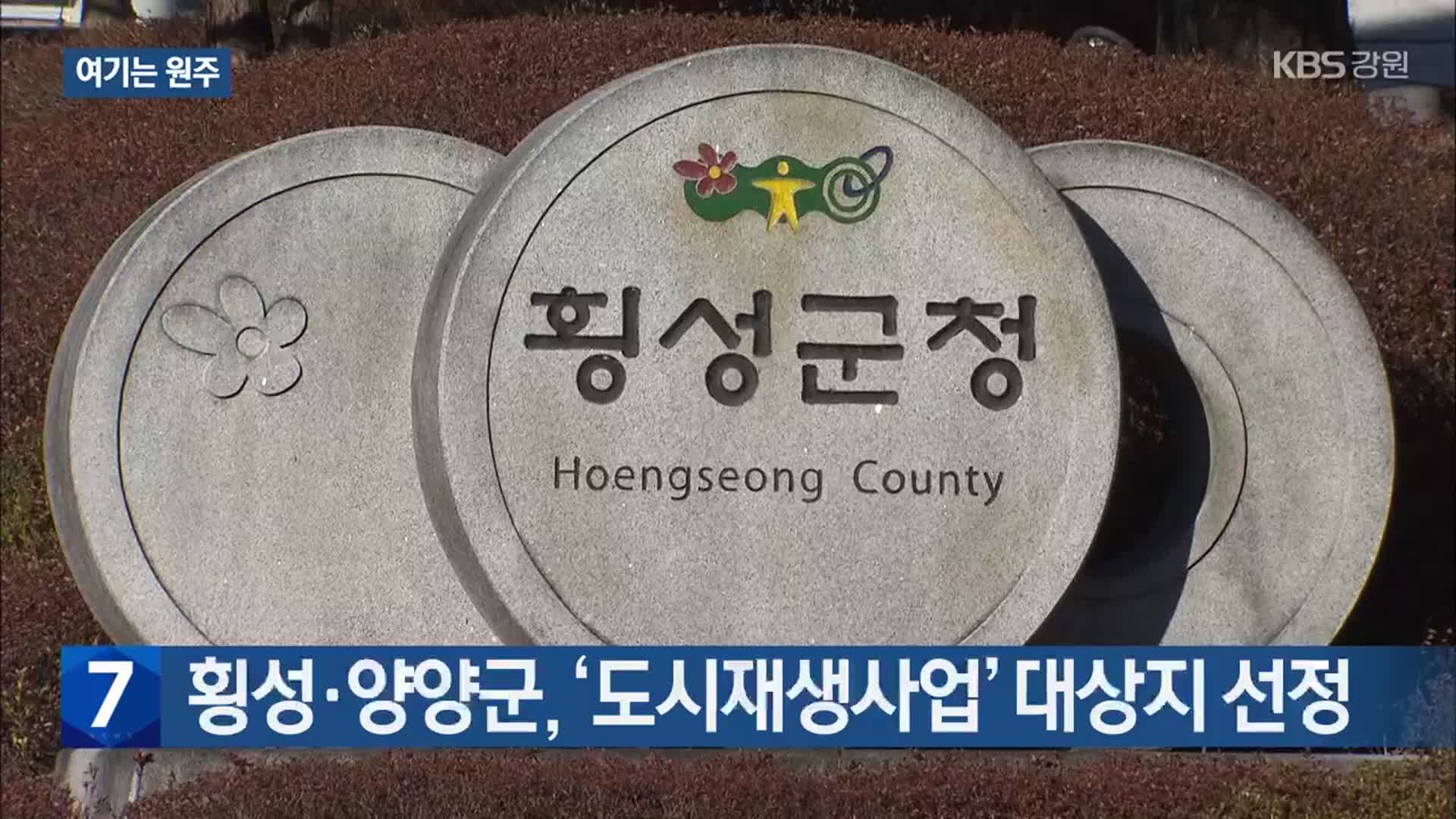 [여기는 원주] 횡성·양양군, ‘도시재생사업’ 대상지 선정 외