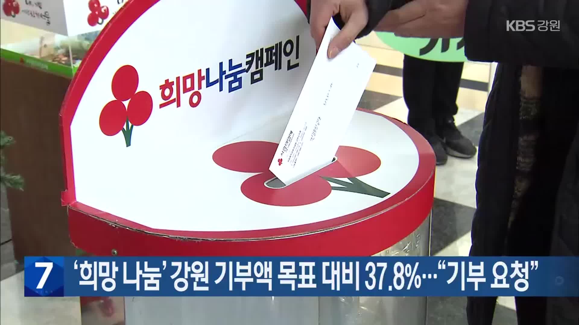 [간추린 소식] ‘희망 나눔’ 강원 기부액 목표 대비 37.8%…“기부 요청” 외