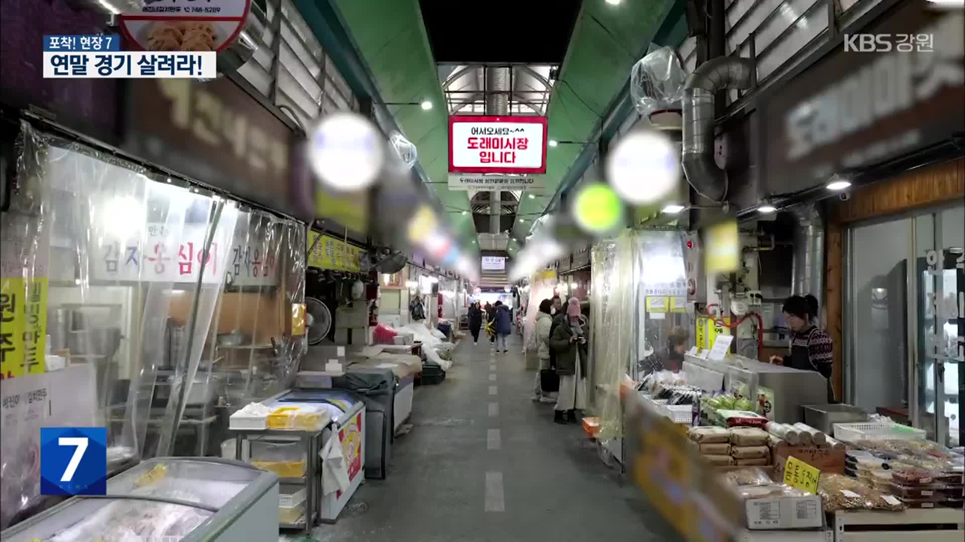 [포착! 현장7] 연말 특수 실종…지역 경제를 살리자!
