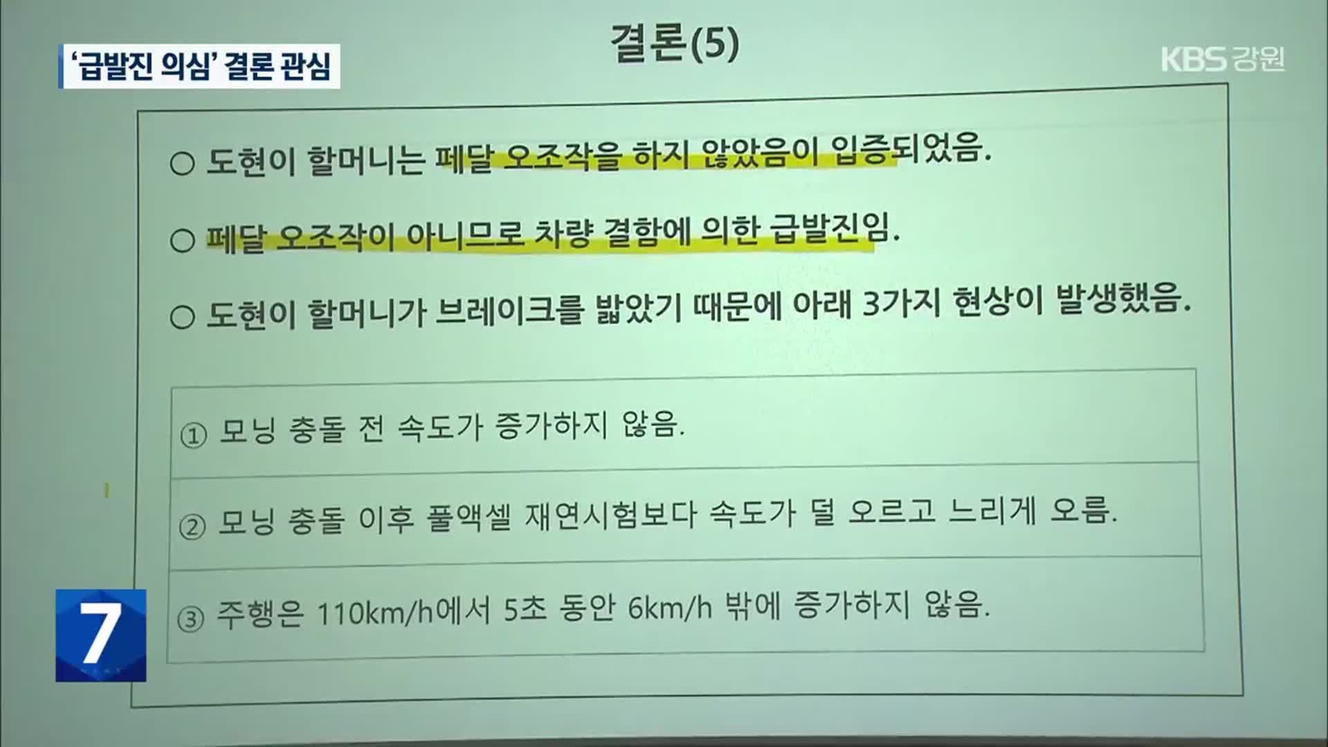 손자 사망 ‘강릉 급발진 의심’ 재판 막바지