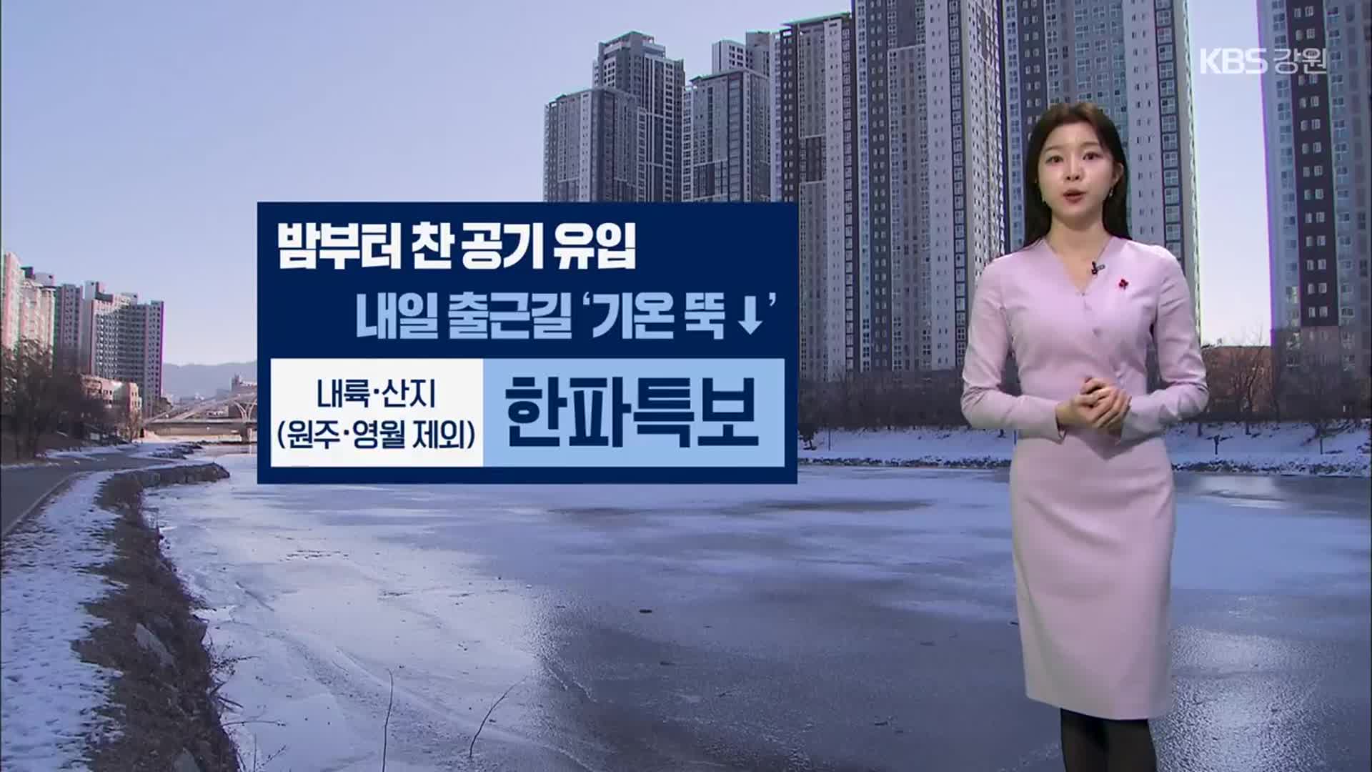 [날씨] 강원 밤부터 찬 공기 유입…내일 출근길 기온 뚝↓