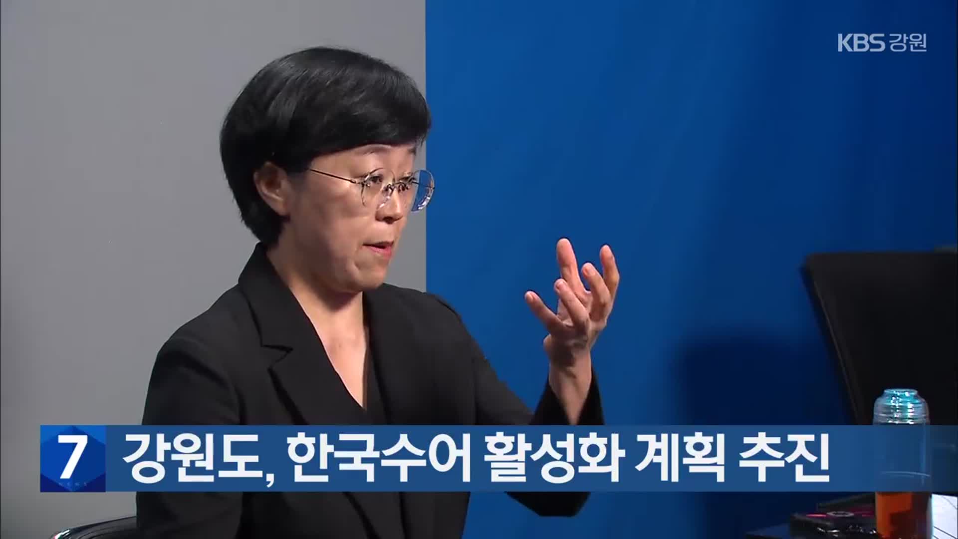 강원도, 한국수어 활성화 계획 추진