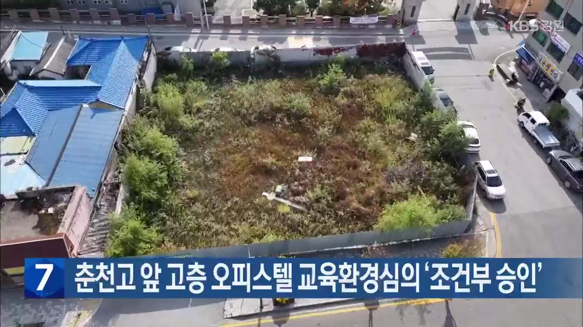 춘천고 앞 고층 오피스텔 교육환경심의 ‘조건부 승인’