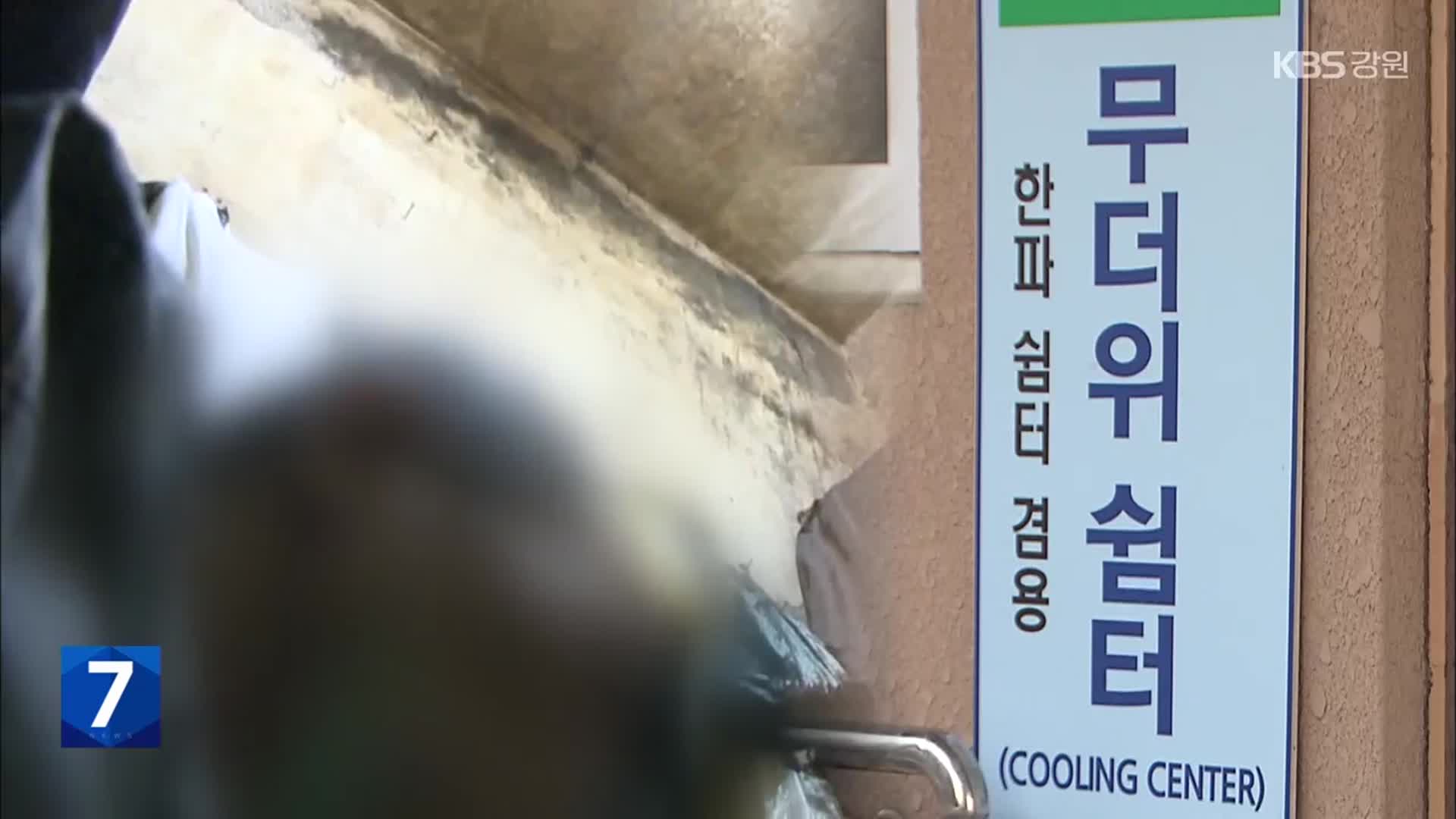 일상화 된 기후 재난, 쉼터 핵심은 ‘접근성’