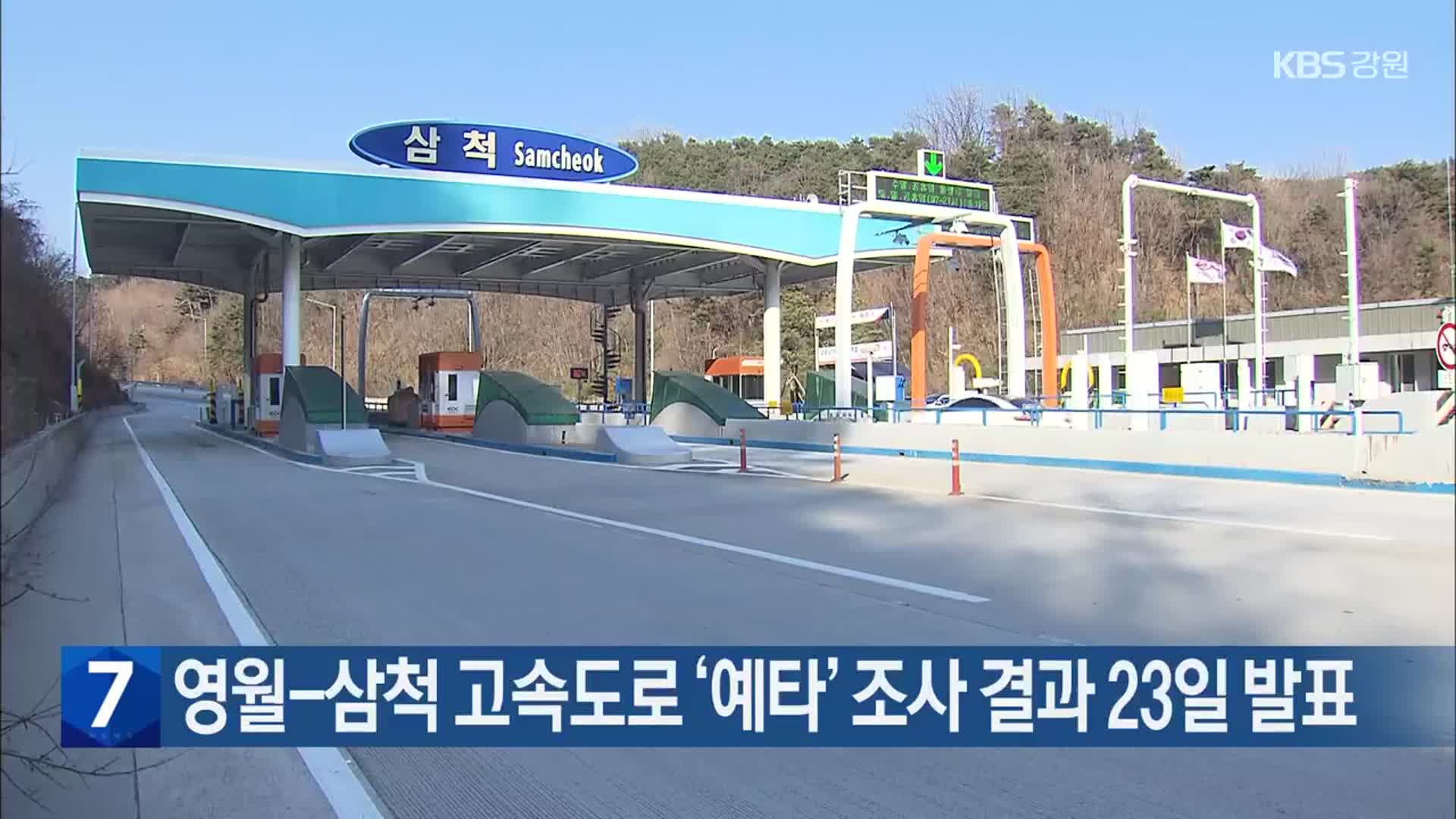 영월-삼척 고속도로 ‘예타’ 조사 결과 23일 발표