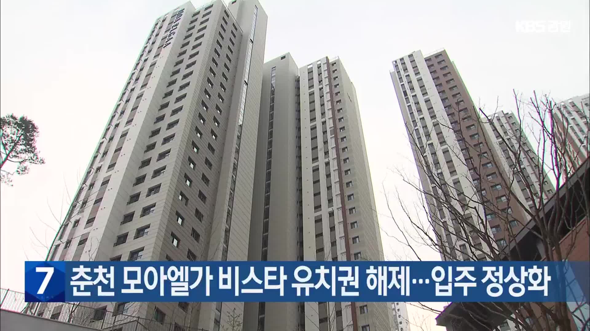 춘천 모아엘가 비스타 유치권 해제…입주 정상화