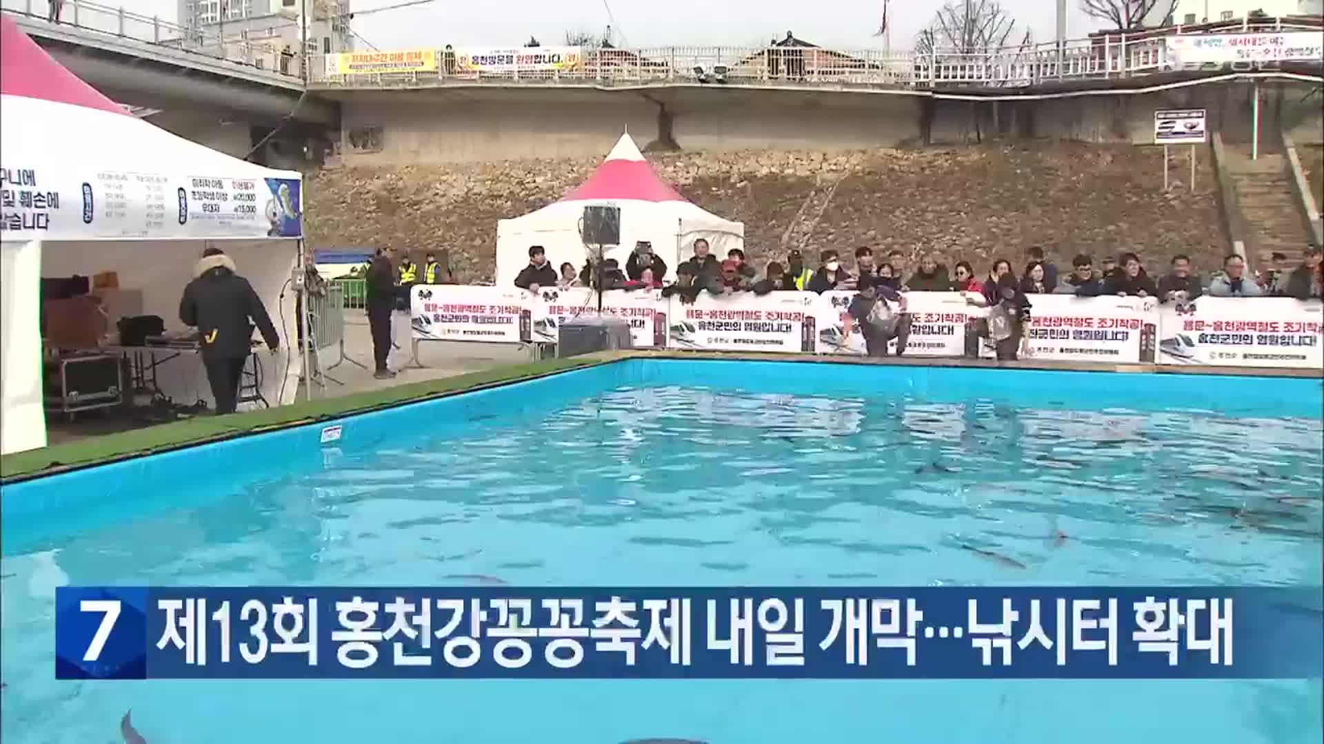 제13회 홍천강꽁꽁축제 내일 개막…낚시터 확대