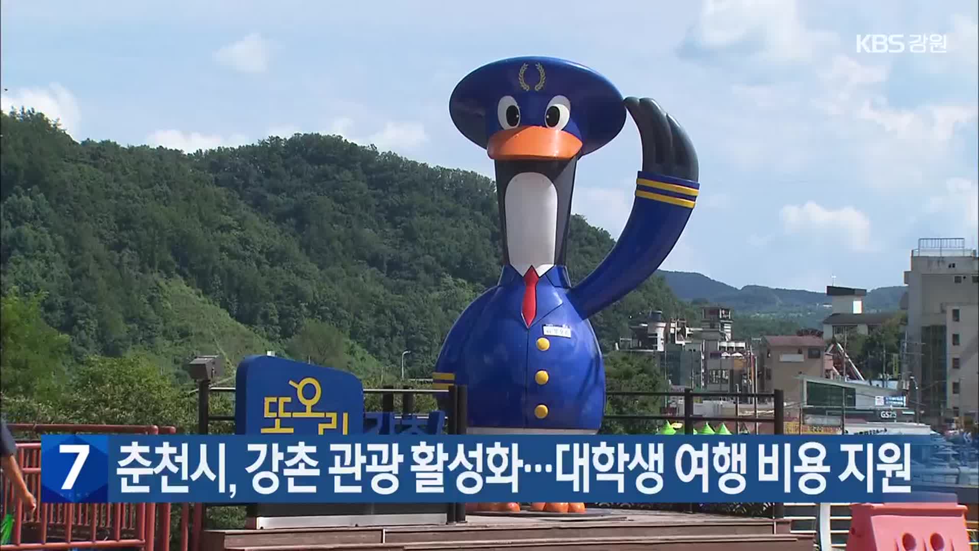 춘천시, 강촌 관광 활성화…대학생 여행 비용 지원