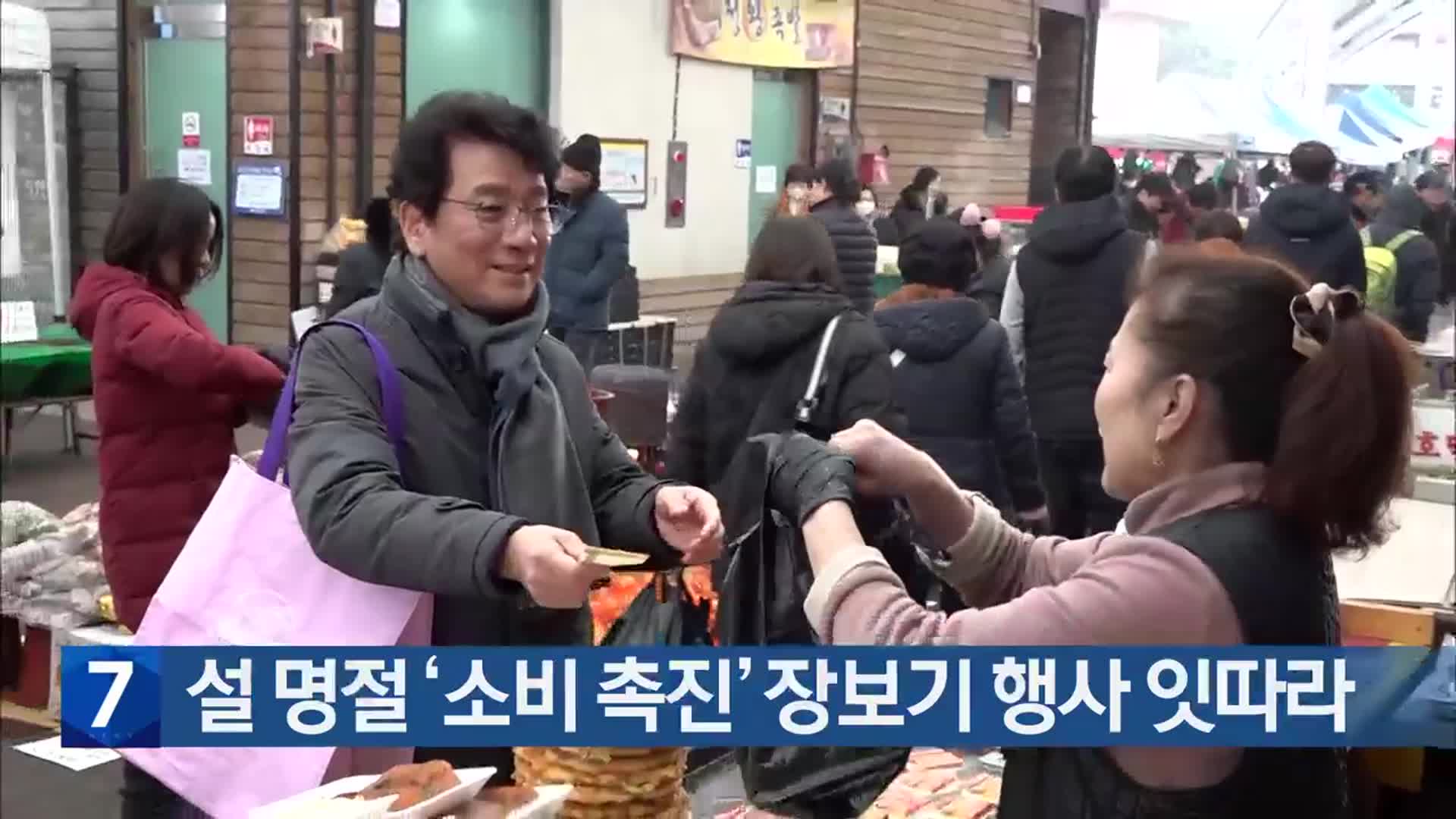 [간추린 소식] 설 명절 ‘소비 촉진’ 장보기 행사 잇따라 외