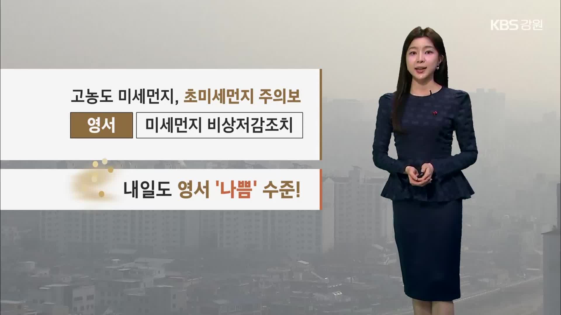 [날씨] 강원 내일 구름 많다가 차차 맑아져…‘초미세먼지 주의보’