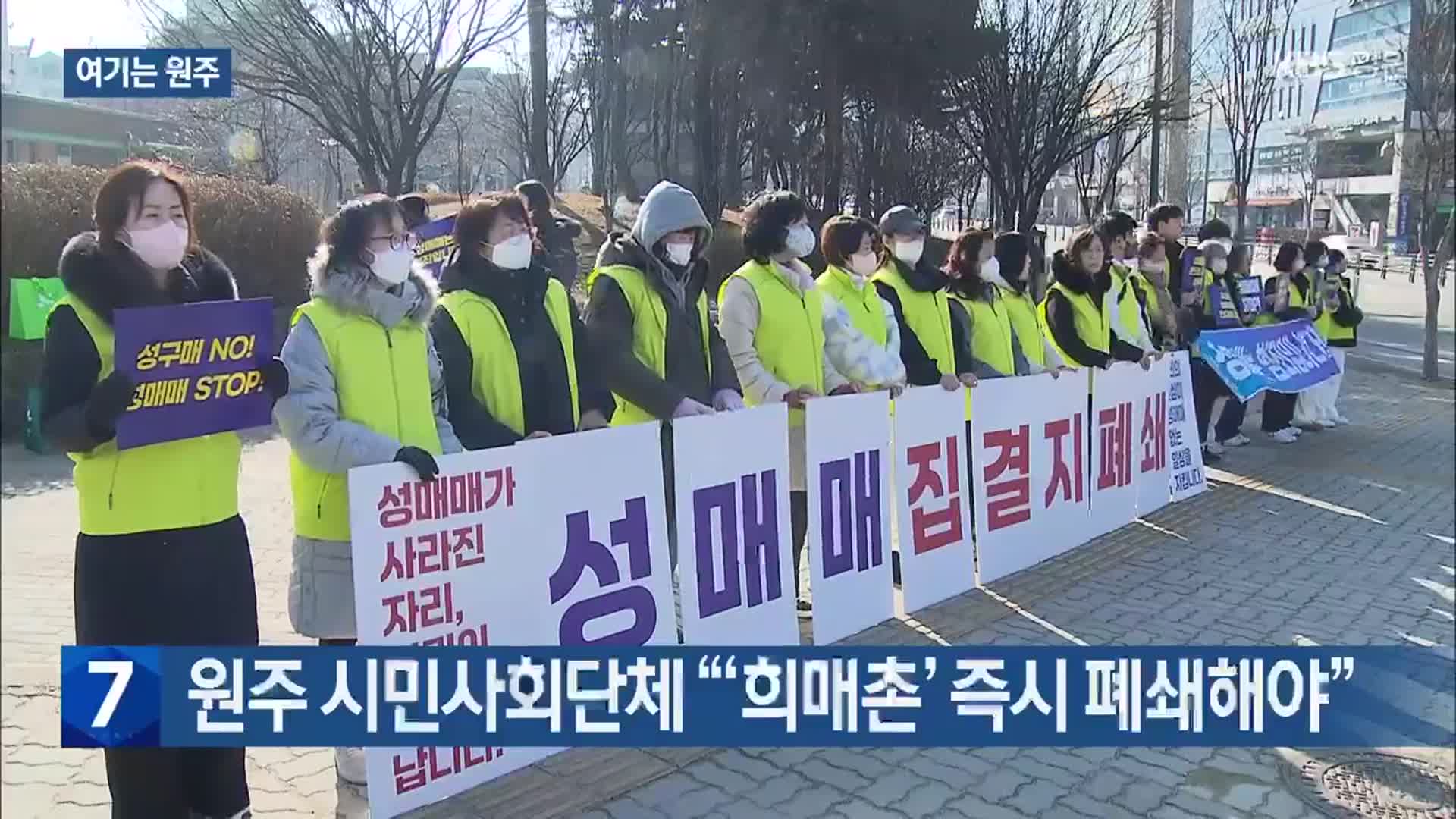 [여기는 원주] 원주 시민사회단체 “‘희매촌’ 즉시 폐쇄해야” 외