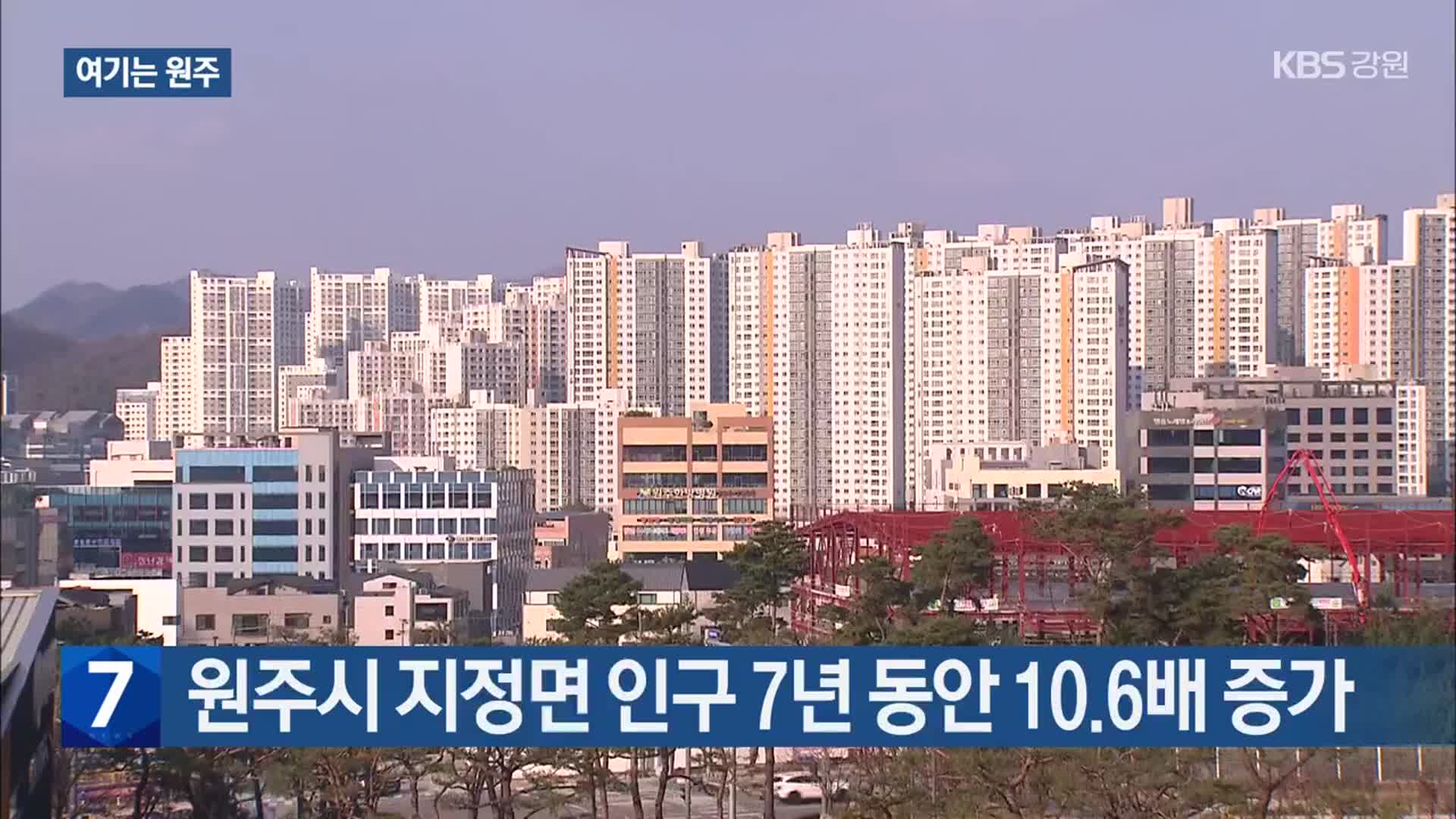 [여기는 원주] 원주시 지정면 인구 7년 동안 10.6배 증가 외