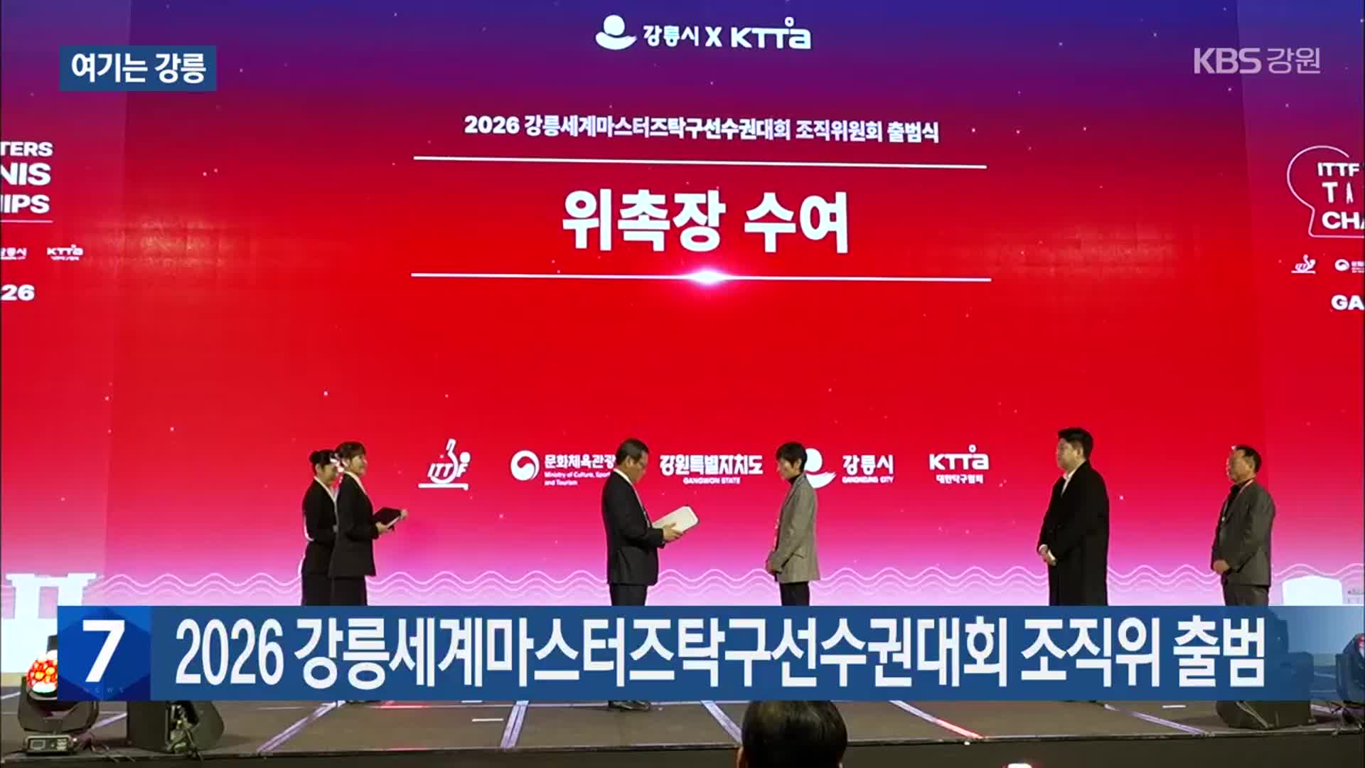 [여기는 강릉] 2026 강릉세계마스터즈탁구선수권대회 조직위 출범 외