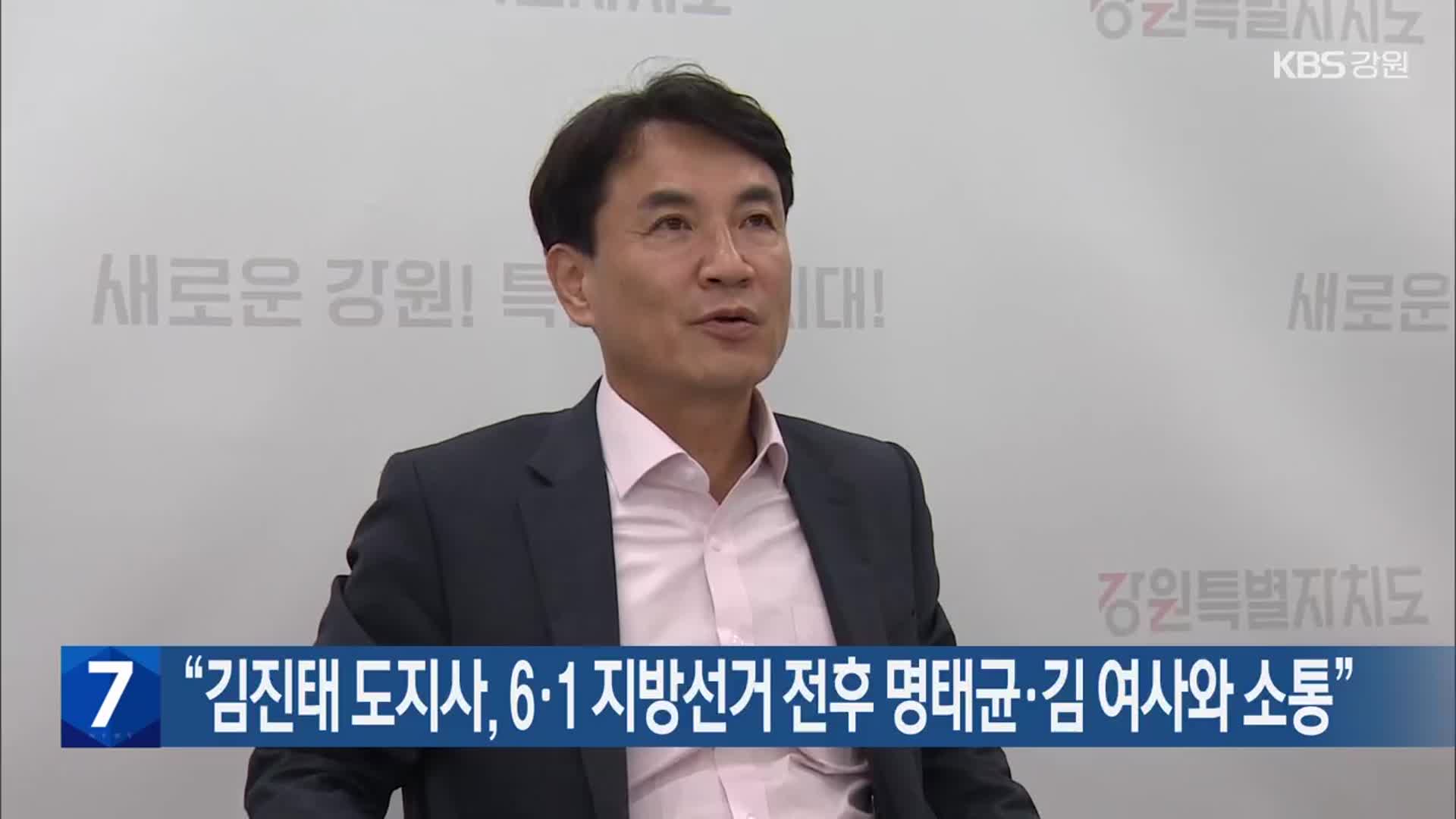 [간추린 소식] “김진태 도지사, 6·1 지방선거 전후 명태균·김 여사와 소통” 외