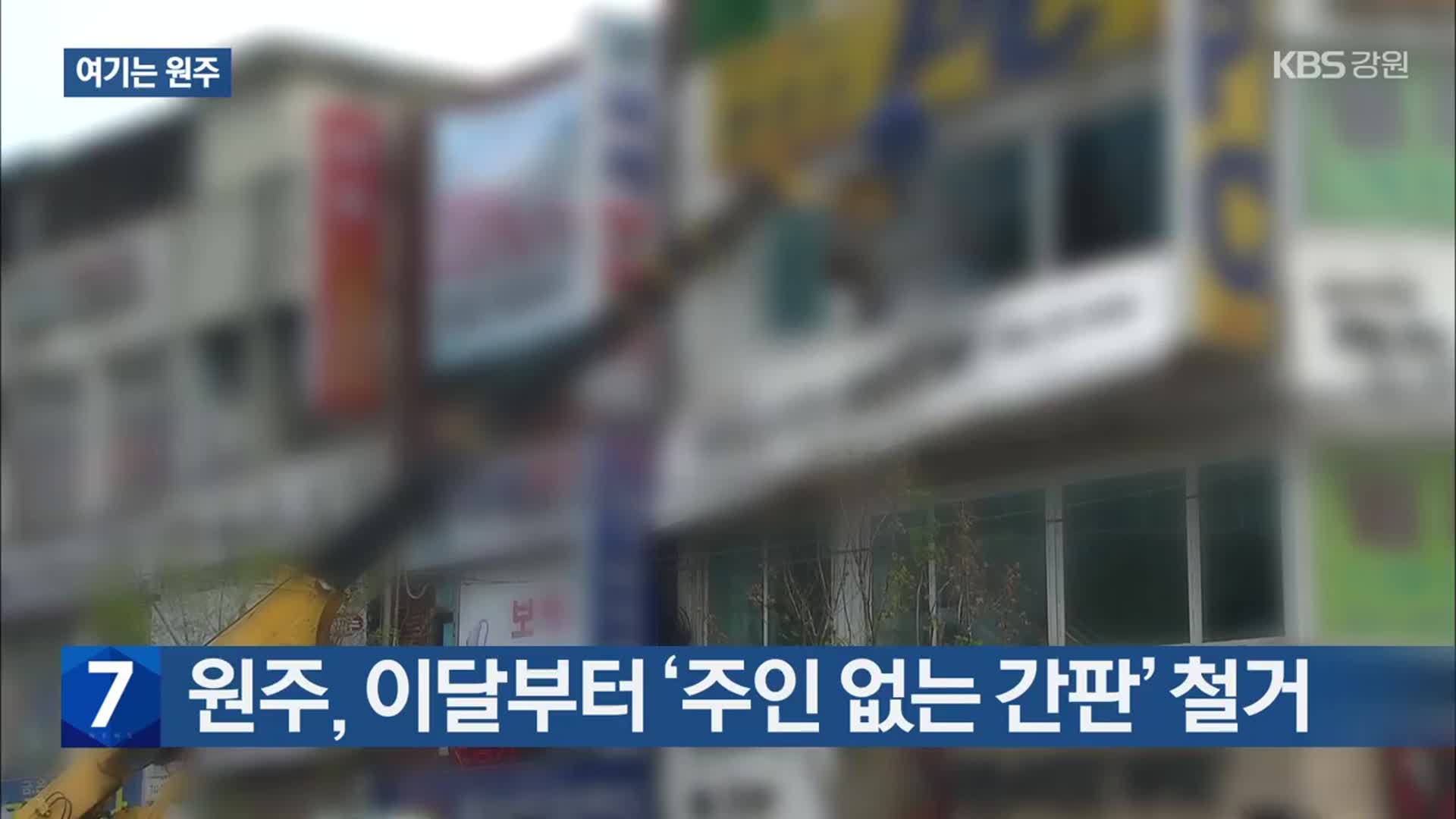 [여기는 원주] 원주, 이달부터 ‘주인 없는 간판’ 철거 외