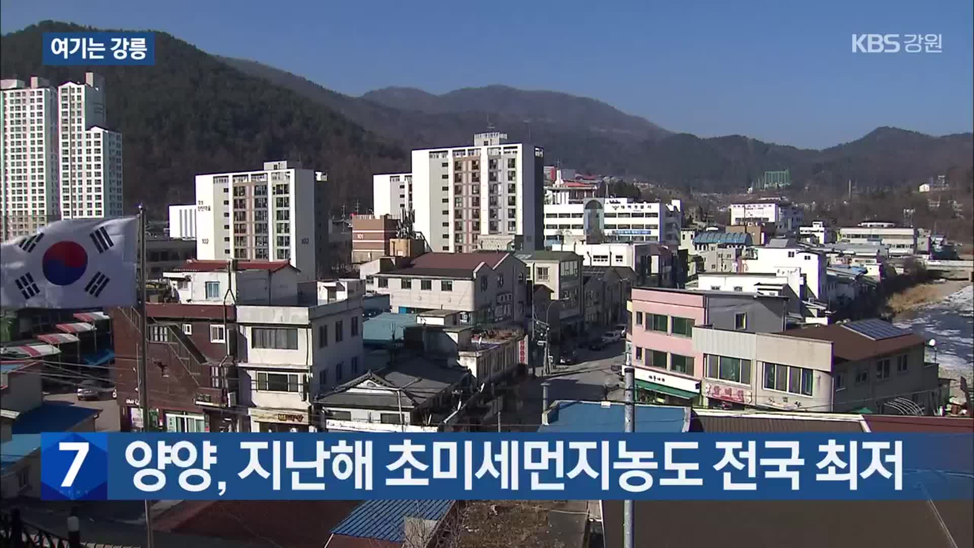 [여기는 강릉] 양양, 지난해 초미세먼지농도 전국 최저 외