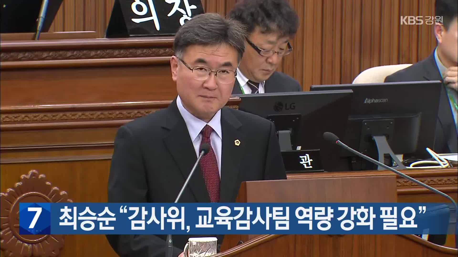 [간추린 소식] 최승순 “감사위, 교육감사팀 역량 강화 필요” 외