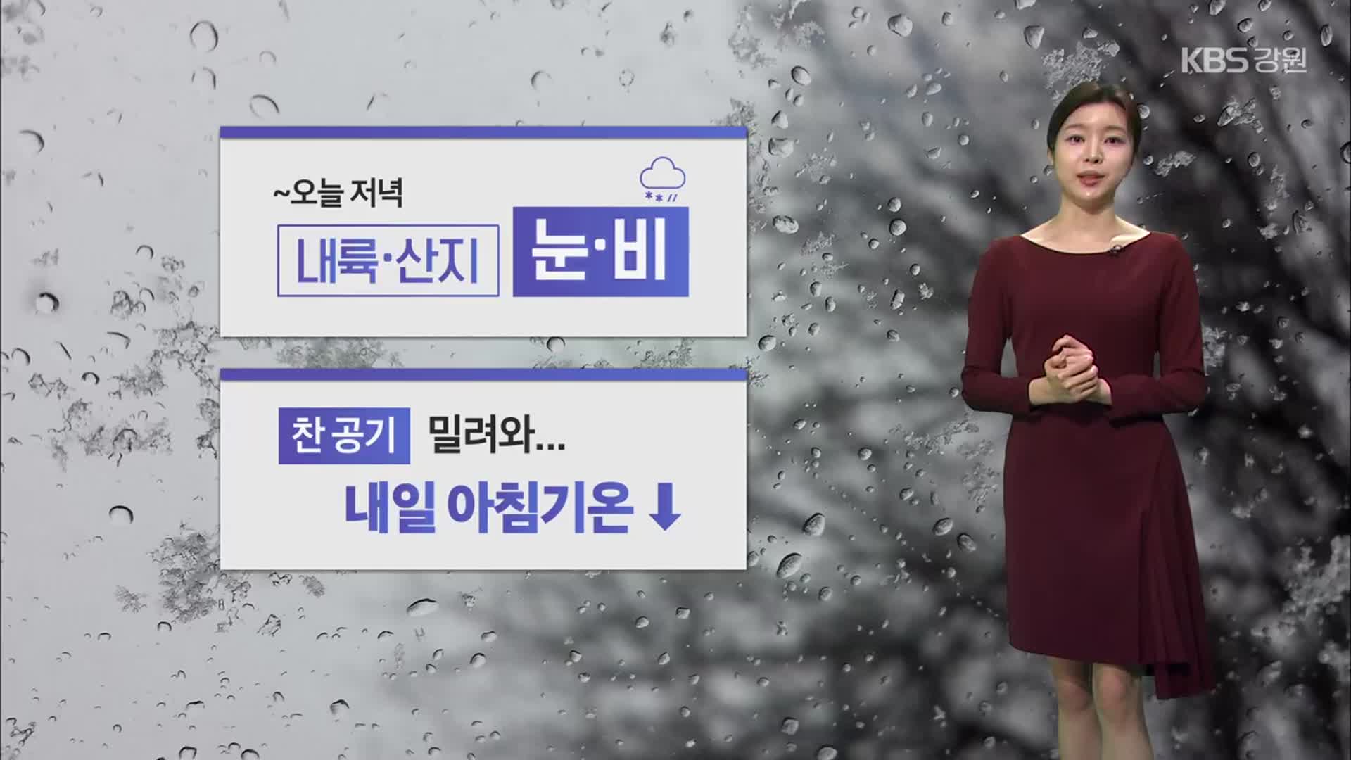 [날씨] 강원 찬 공기 밀려와…내일 아침 ‘반짝 추위’