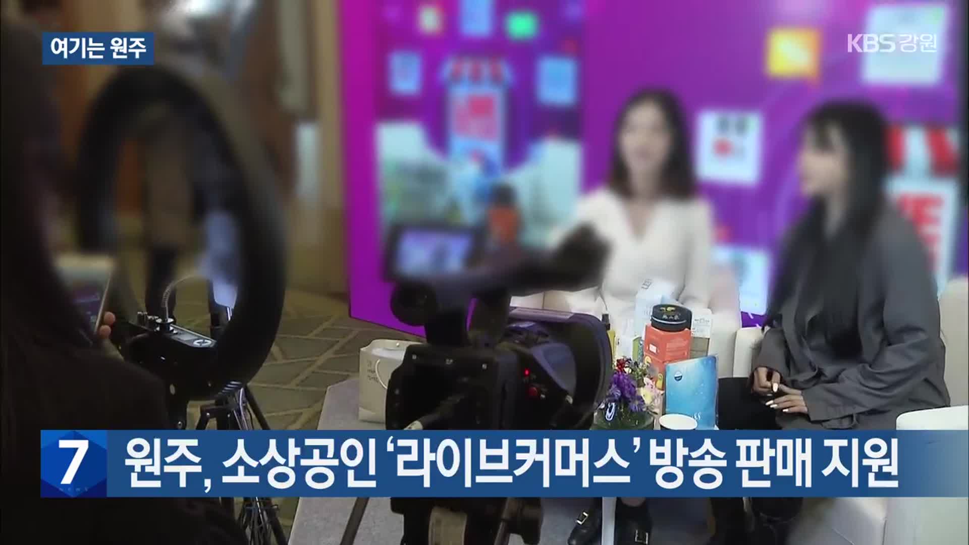 [여기는 원주] 원주, 소상공인 ‘라이브커머스’ 방송 판매 지원 외