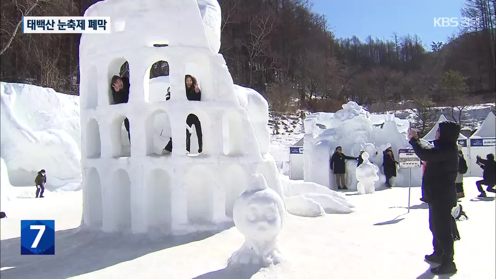 제32회 태백산 눈축제 폐막…‘눈 조각 전시는 아쉬워’