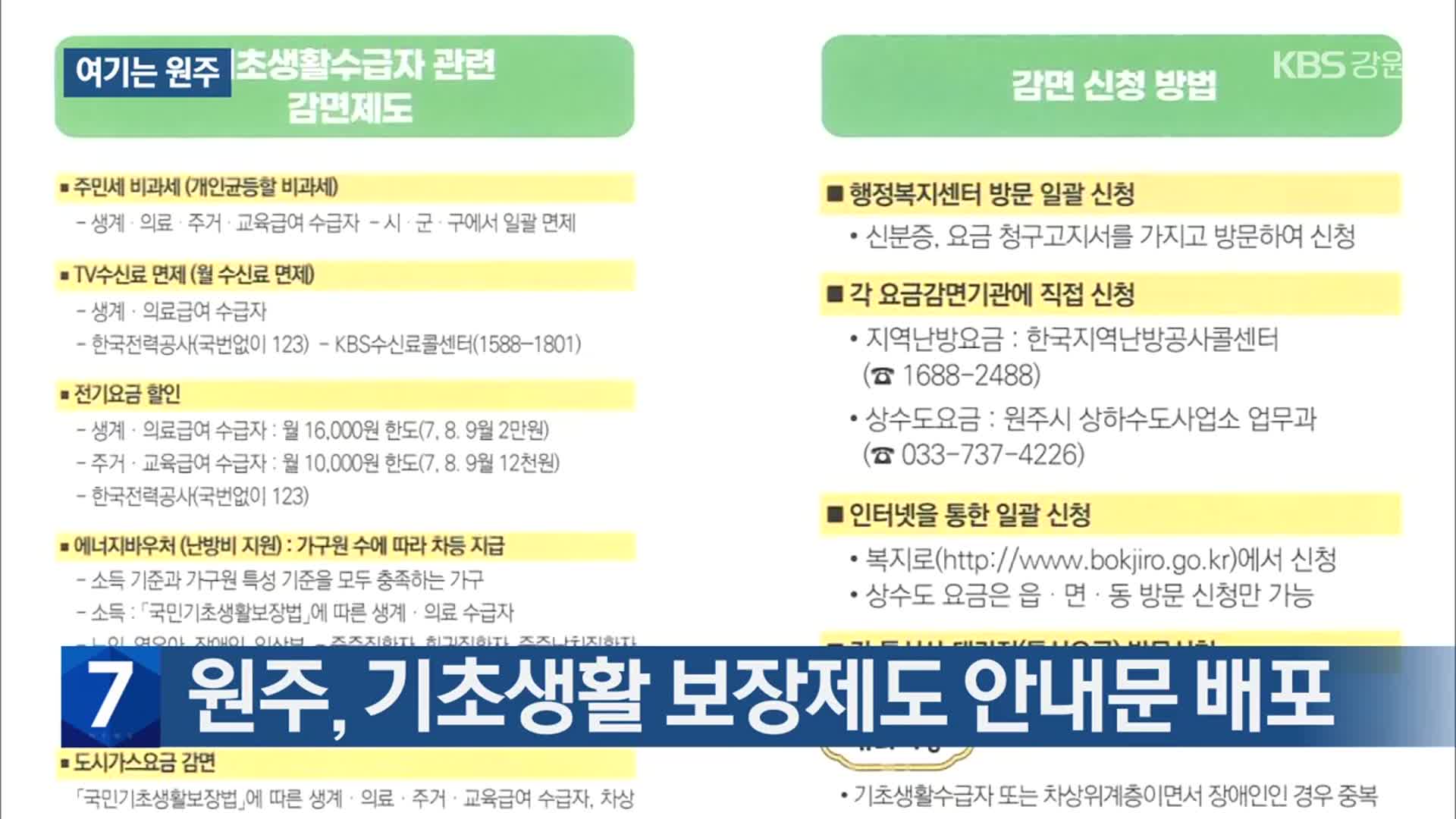 [여기는 원주] 원주, 기초생활 보장제도 안내문 배포 외