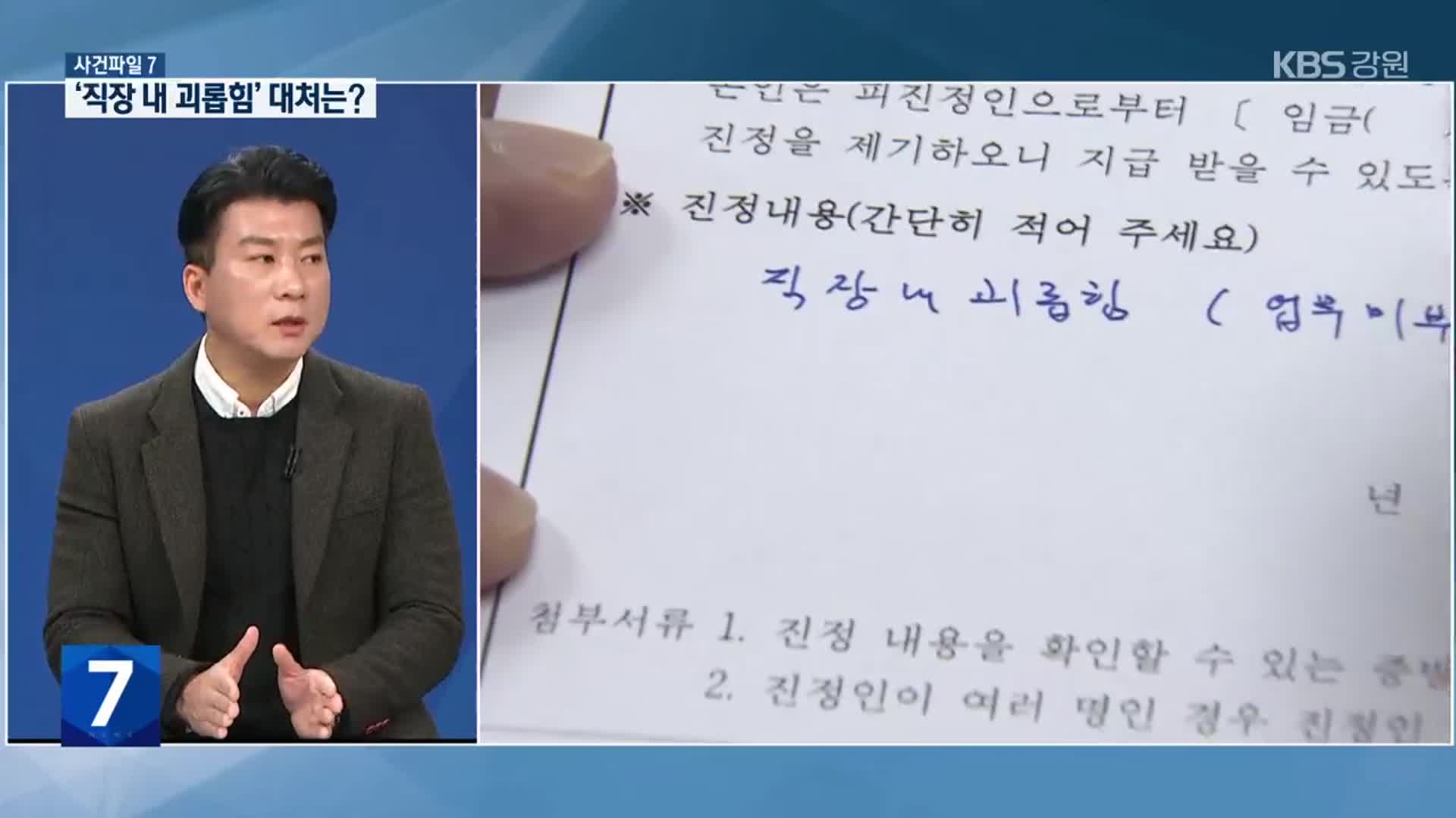 [사건파일7] ‘직장 내 괴롭힘’ 기준과 대처법은?