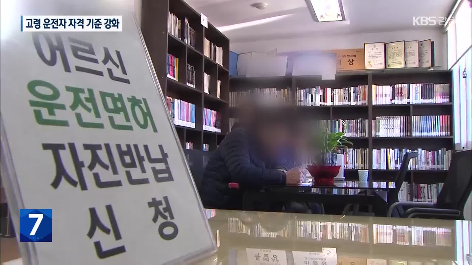 고령 운전자 자격 기준 강화…생존권·이동권 우려도