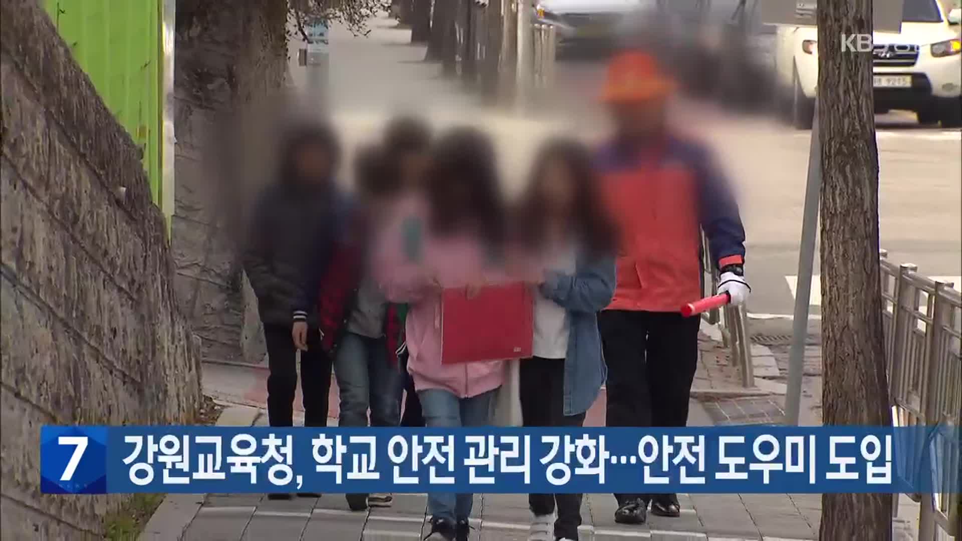 강원교육청, 학교 안전 관리 강화…안전 도우미 도입