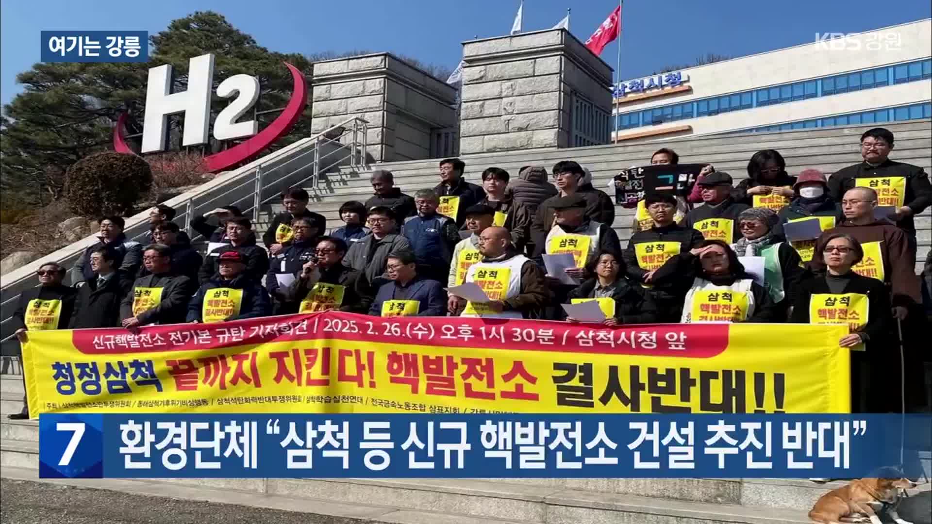 [여기는 강릉] 환경단체 “삼척 등 신규 핵발전소 건설 추진 반대” 외