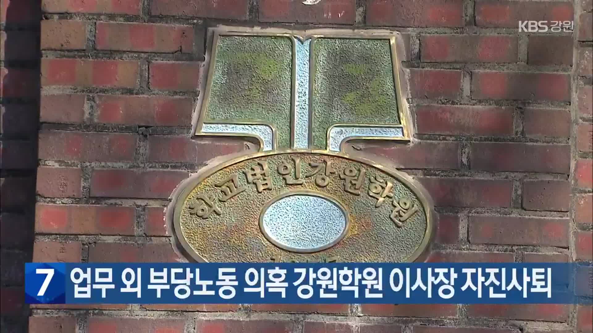 업무 외 부당노동 의혹 강원학원 이사장 자진사퇴