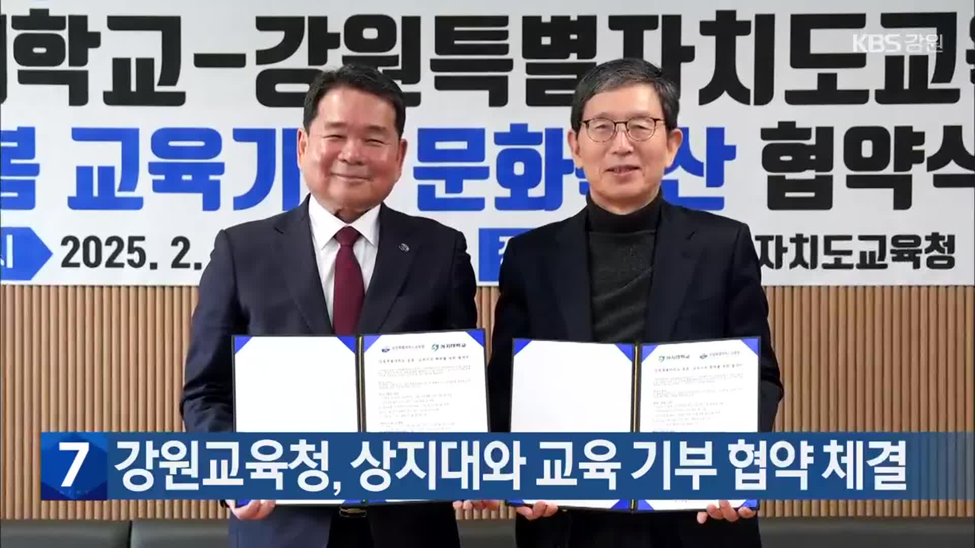 강원교육청, 상지대와 교육 기부 협약 체결